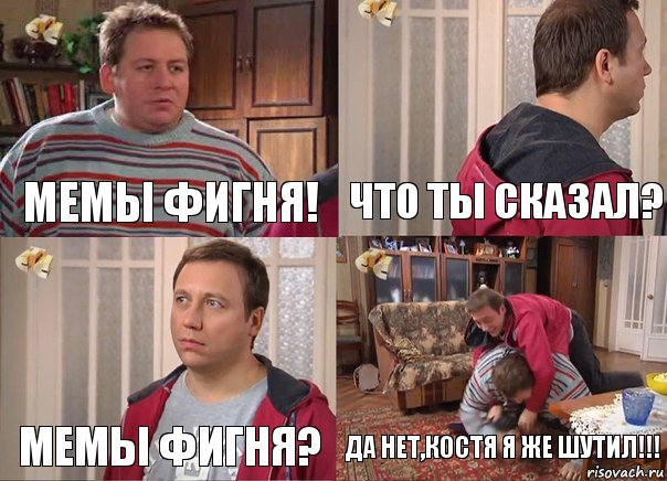 Мемы фигня! Что ты сказал? Мемы фигня? Да нет,Костя я же шутил!!!, Комикс Воронины