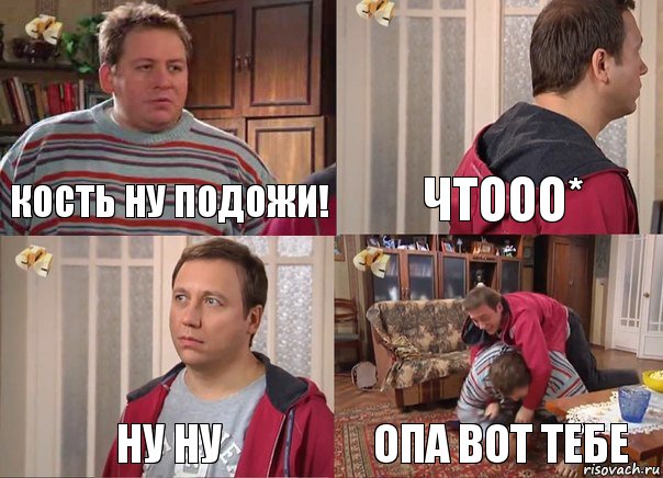 Кость ну подожи! Чтооо* НУ НУ ОПА ВОТ ТЕБЕ, Комикс Воронины