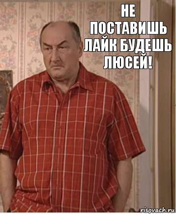 Не поставишь лайк будешь Люсей!