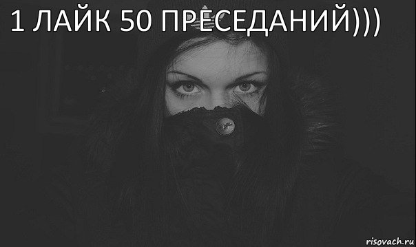 1 ЛАЙК 50 ПРЕСЕДАНИЙ))) 