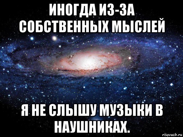 иногда из-за собственных мыслей я не слышу музыки в наушниках., Мем Вселенная