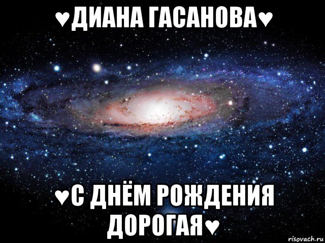 ♥диана гасанова♥ ♥с днём рождения дорогая♥, Мем Вселенная