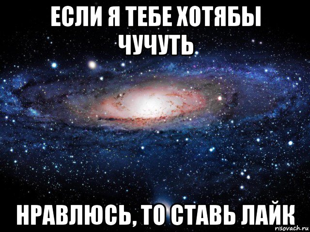 если я тебе хотябы чучуть нравлюсь, то ставь лайк, Мем Вселенная