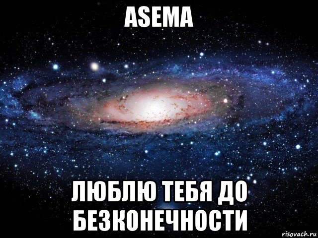 asema люблю тебя до безконечности, Мем Вселенная