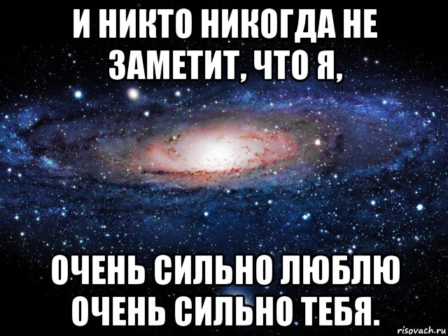 и никто никогда не заметит, что я, очень сильно люблю очень сильно тебя., Мем Вселенная