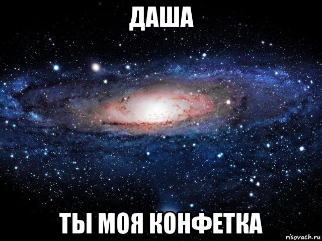 даша ты моя конфетка, Мем Вселенная