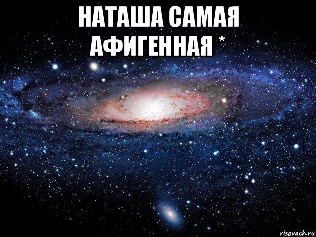 наташа самая афигенная * , Мем Вселенная