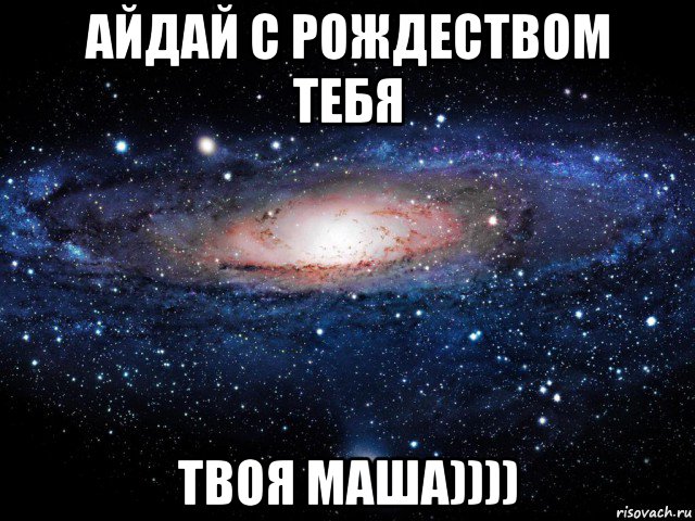 айдай с рождеством тебя твоя маша)))), Мем Вселенная