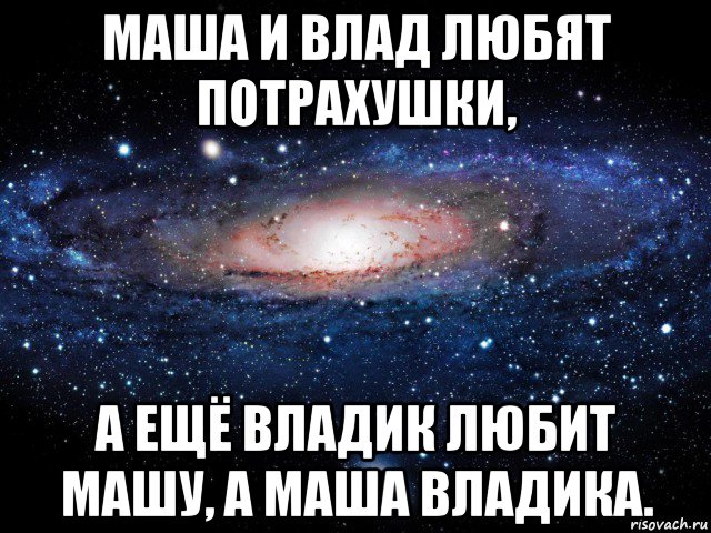 маша и влад любят потрахушки, а ещё владик любит машу, а маша владика., Мем Вселенная