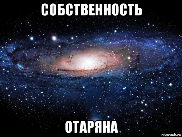 собственность отаряна, Мем Вселенная