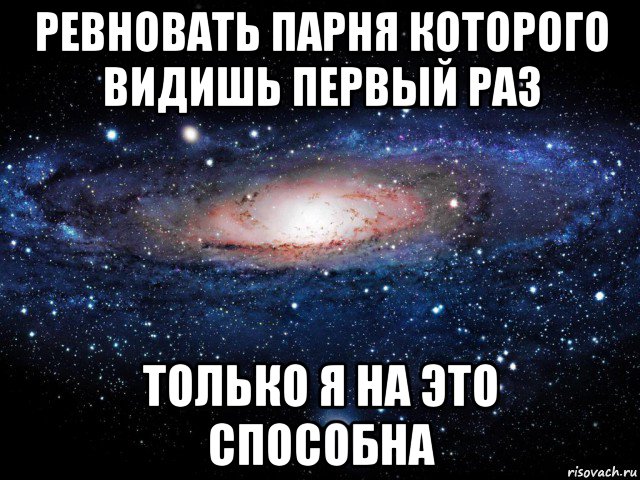 ревновать парня которого видишь первый раз только я на это способна, Мем Вселенная