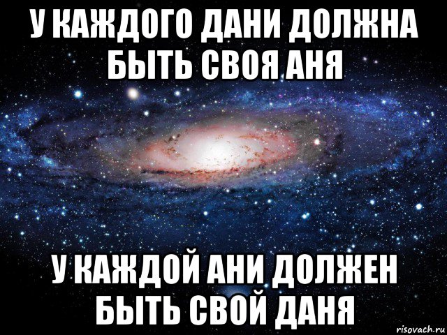 у каждого дани должна быть своя аня у каждой ани должен быть свой даня, Мем Вселенная