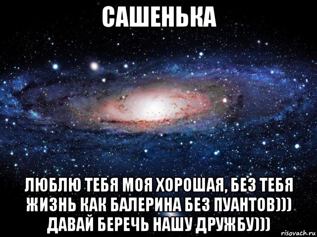 сашенька люблю тебя моя хорошая, без тебя жизнь как балерина без пуантов))) давай беречь нашу дружбу))), Мем Вселенная