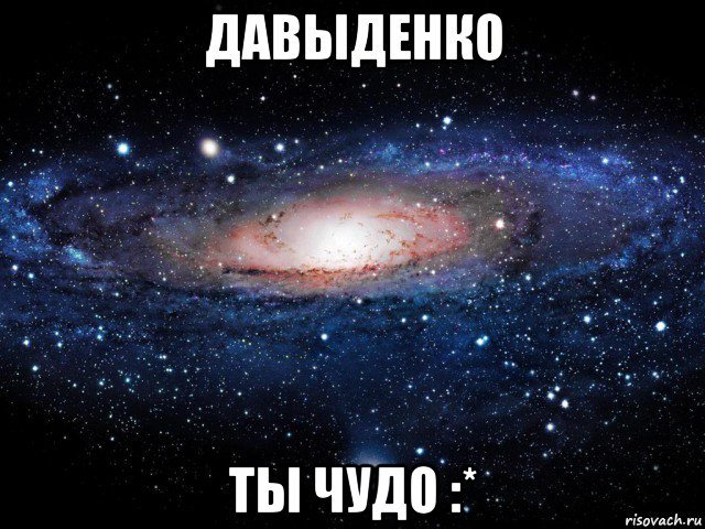 давыденко ты чудо :*, Мем Вселенная