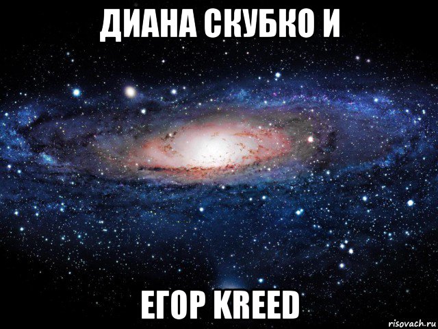 диана скубко и егор kreed, Мем Вселенная