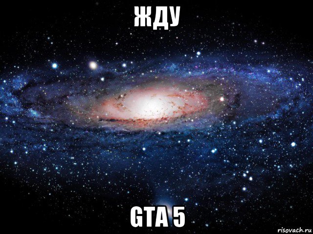 жду gta 5, Мем Вселенная