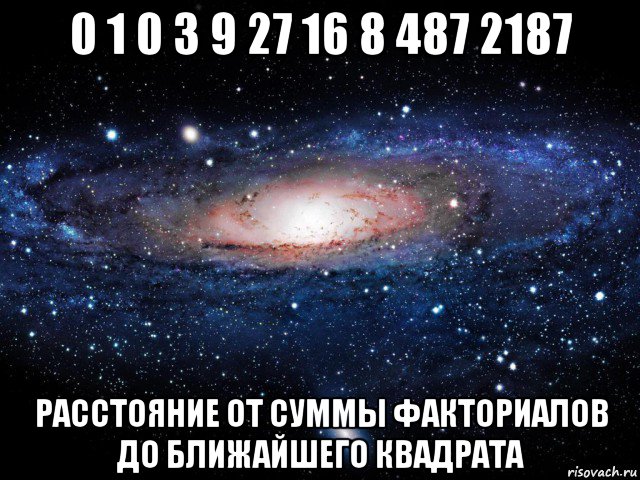 0 1 0 3 9 27 16 8 487 2187 расстояние от суммы факториалов до ближайшего квадрата, Мем Вселенная