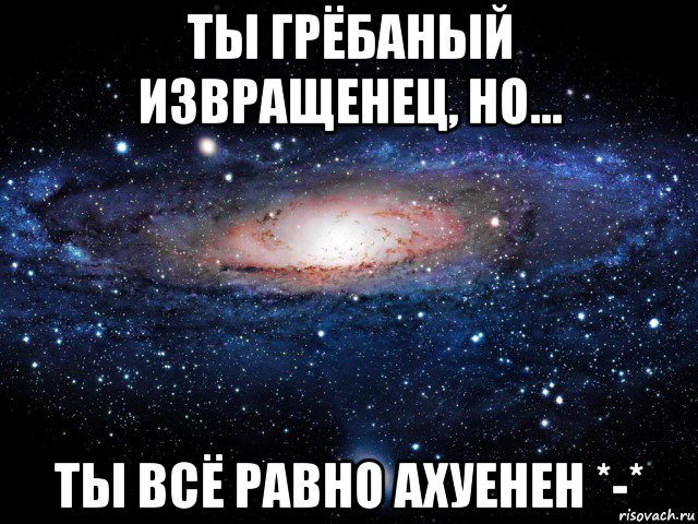 ты грёбаный извращенец, но... ты всё равно ахуенен *-*, Мем Вселенная