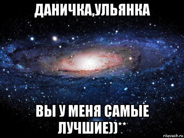 даничка,ульянка вы у меня самые лучшие))**, Мем Вселенная