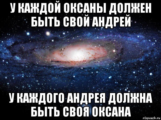 у каждой оксаны должен быть свой андрей у каждого андрея должна быть своя оксана, Мем Вселенная