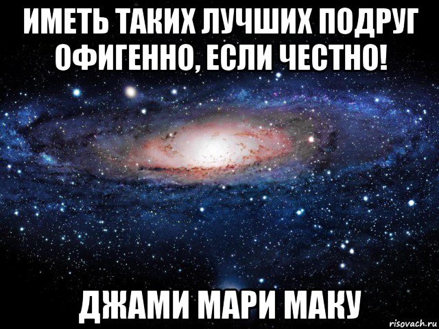 иметь таких лучших подруг офигенно, если честно! джами мари маку, Мем Вселенная