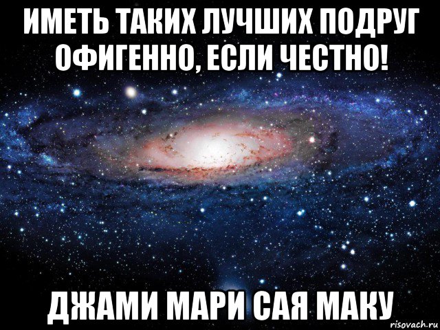 иметь таких лучших подруг офигенно, если честно! джами мари сая маку, Мем Вселенная