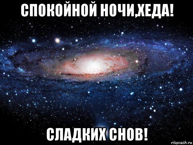 спокойной ночи,хеда! сладких снов!, Мем Вселенная