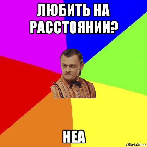 любить на расстоянии? неа