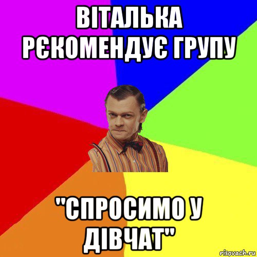 віталька рєкомендує групу "спросимо у дівчат", Мем Вталька