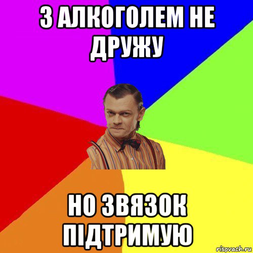 з алкоголем не дружу но звязок підтримую, Мем Вталька