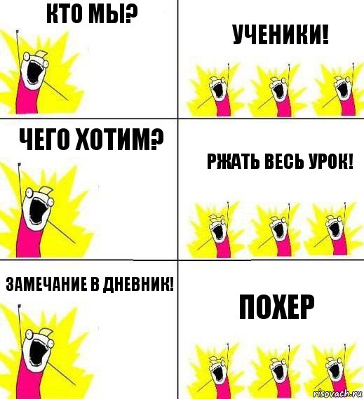 Кто мы? Ученики! Чего хотим? Ржать весь урок! Замечание в дневник! Похер, Комикс Кто мы и чего мы хотим