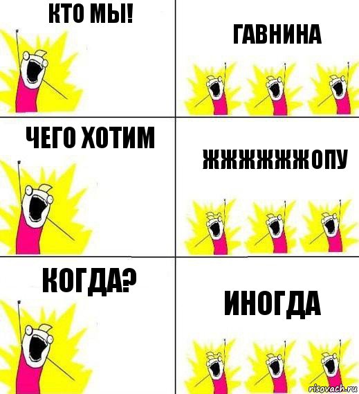 Кто мы! Гавнина Чего хотим ЖжжжжжОПУ Когда? Иногда, Комикс Кто мы и чего мы хотим