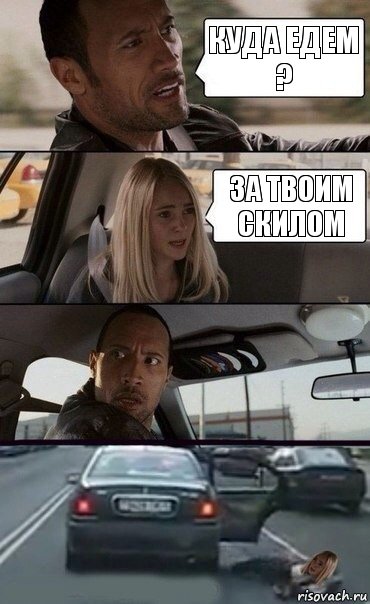 Куда едем ? за твоим скилом