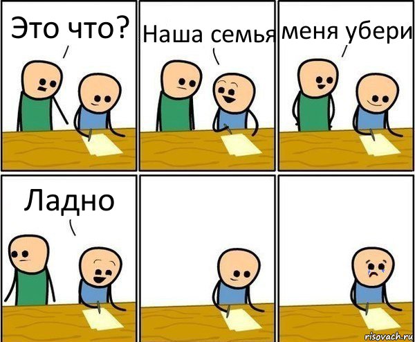 Это что? Наша семья меня убери Ладно