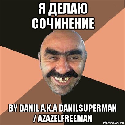 я делаю сочинение by danil a.k.a danilsuperman / azazelfreeman, Мем Я твой дом труба шатал