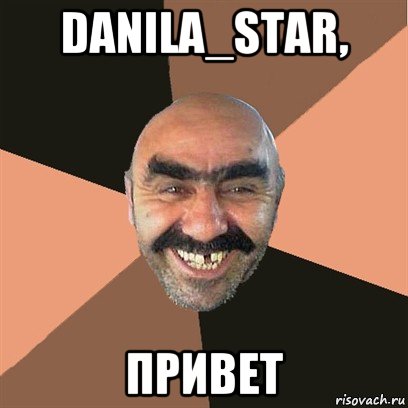 danila_star, привет, Мем Я твой дом труба шатал