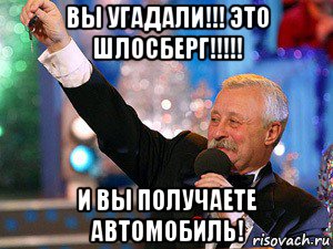 вы угадали!!! это шлосберг!!!!! и вы получаете автомобиль!