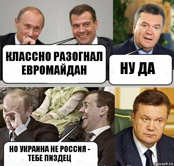 классно разогнал евромайдан ну да но Украина не Россия - тебе пиздец, Комикс  Разговор Януковича с Путиным и Медведевым