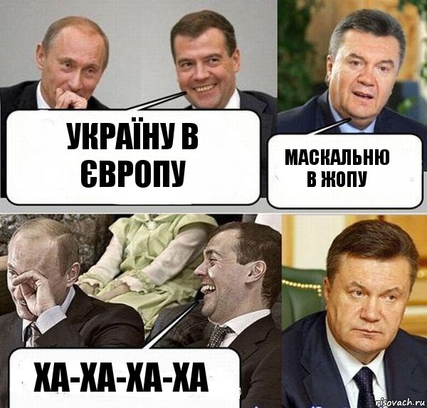 Україну в Європу маскальню в жопу ха-ха-ха-ха, Комикс  Разговор Януковича с Путиным и Медведевым