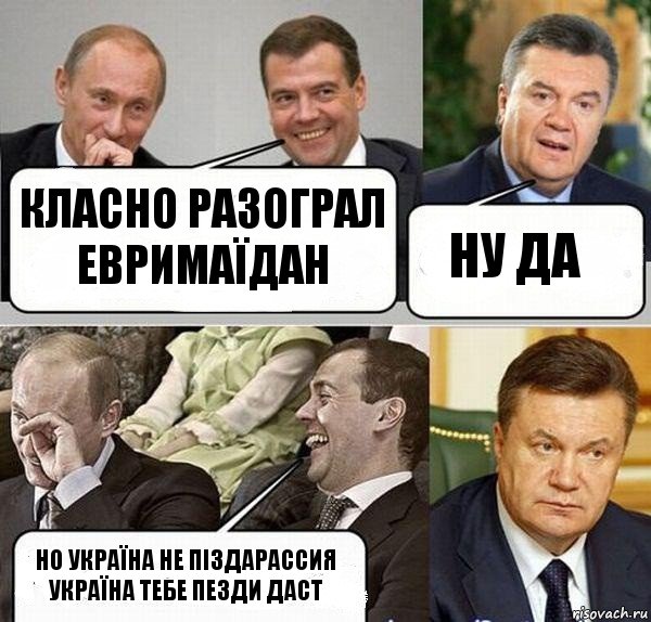 класно разограл евримаїдан ну да но україна не піздарассия україна тебе пезди даст, Комикс  Разговор Януковича с Путиным и Медведевым