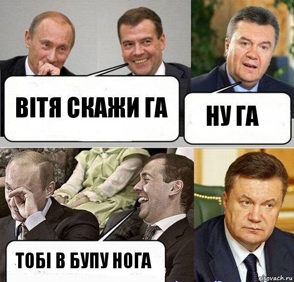 вітя скажи га ну га тобі в бупу нога, Комикс  Разговор Януковича с Путиным и Медведевым