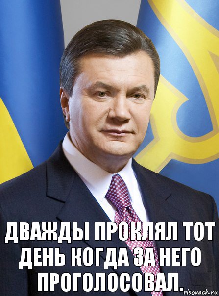 Дважды проклял тот день когда за него проголосовал.