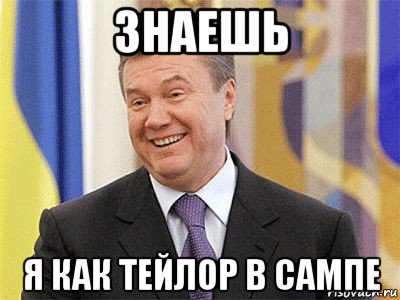 знаешь я как тейлор в сампе