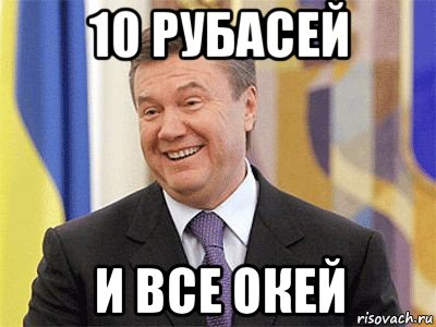 10 рубасей и все окей, Мем Янукович