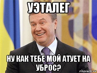 уэталег ну как тебе мой атует на уброс?, Мем Янукович