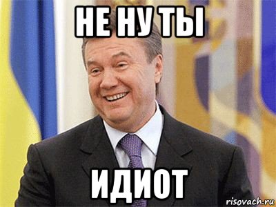 не ну ты идиот