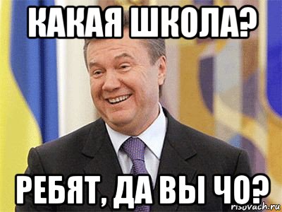 какая школа? ребят, да вы чо?, Мем Янукович