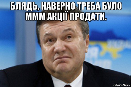 блядь, наверно треба було ммм акції продати. , Мем Янукович