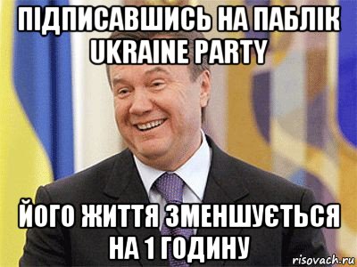 підписавшись на паблік ukraine party його життя зменшується на 1 годину, Мем Янукович