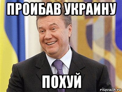 проибав украину похуй